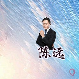 陈远