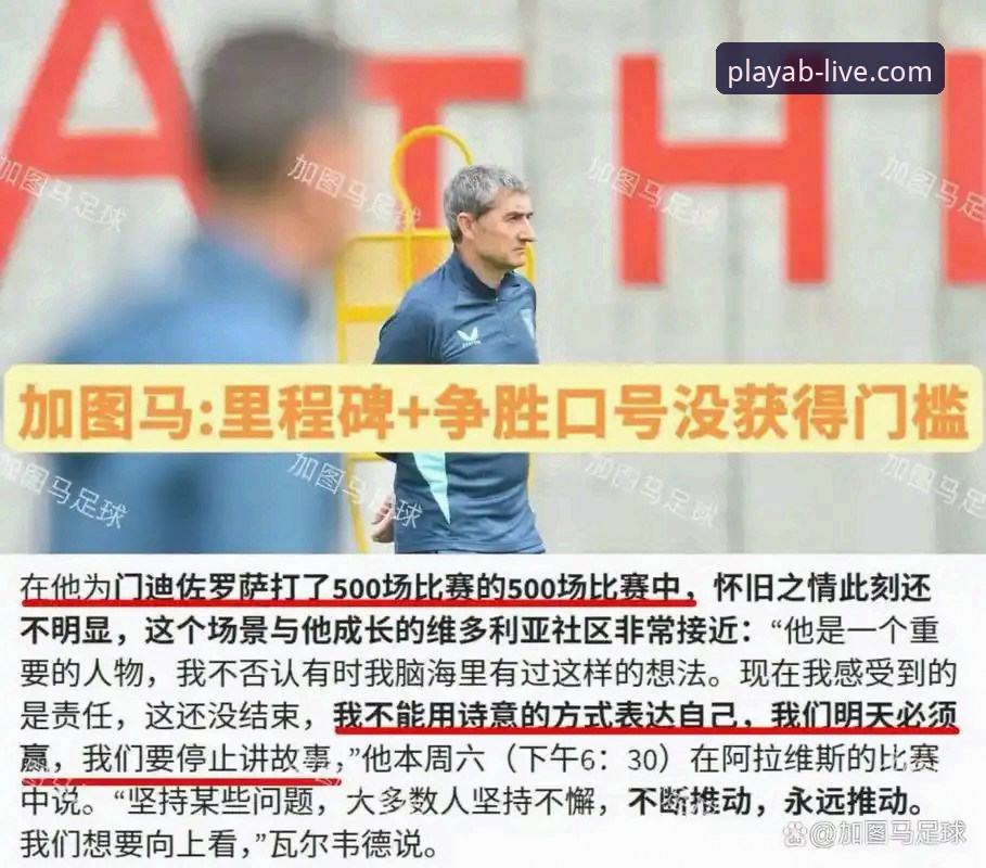 毕尔巴鄂竞技vs阿拉维斯：巴尔韦德500场里程碑 vs 保级生死战，谁主沉浮？